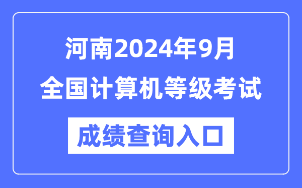 河南2024年9月全國計算機等級考試成績(jì)查詢(xún)入口（https://www.neea.edu.cn/）