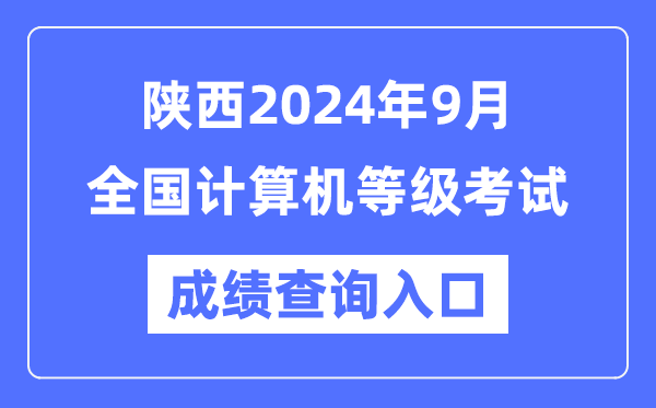 陜西2024年9月全國計算機等級考試成績(jì)查詢(xún)入口（https://www.neea.edu.cn/）