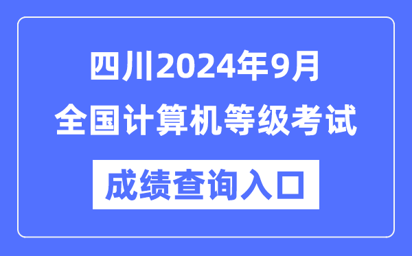 四川2024年9月全國計算機等級考試成績(jì)查詢(xún)入口（https://www.neea.edu.cn/）