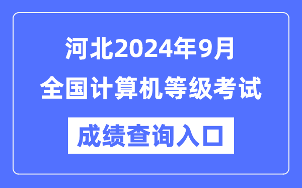 河北2024年9月全國計算機等級考試成績(jì)查詢(xún)入口（https://www.neea.edu.cn/）