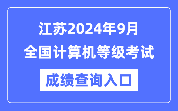 江蘇2024年9月全國計算機等級考試成績(jì)查詢(xún)入口（https://www.neea.edu.cn/）