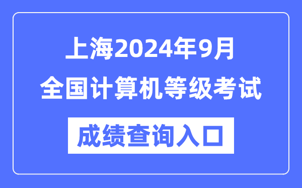 上海2024年9月全國計算機等級考試成績(jì)查詢(xún)入口（https://www.neea.edu.cn/）