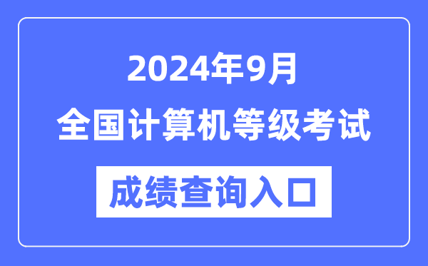 2024年9月全國計算機等級考試成績(jì)查詢(xún)入口匯總表