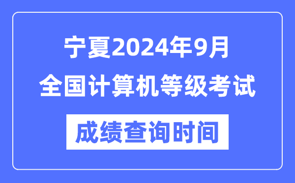 寧夏2024年9月全國計算機等級考試成績(jì)查詢(xún)時(shí)間是什么時(shí)候？