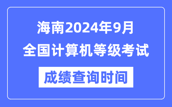 海南2024年9月全國計算機等級考試成績(jì)查詢(xún)時(shí)間是什么時(shí)候？