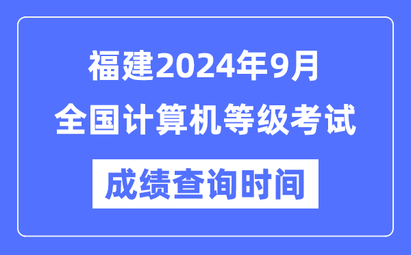 福建2024年9月全國計算機等級考試成績(jì)查詢(xún)時(shí)間是什么時(shí)候？