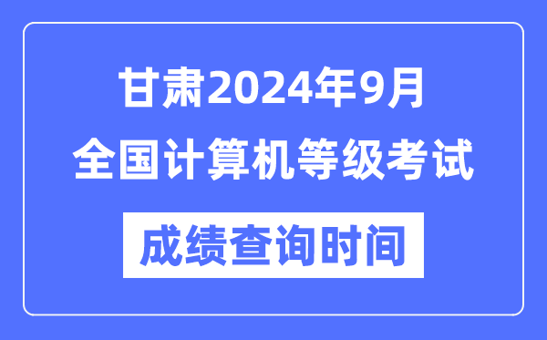 甘肅2024年9月全國計算機等級考試成績(jì)查詢(xún)時(shí)間是什么時(shí)候？