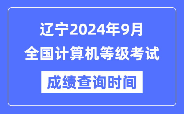 遼寧2024年9月全國計算機等級考試成績(jì)查詢(xún)時(shí)間是什么時(shí)候？