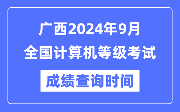 廣西2024年9月全國計算機等級考試成績(jì)查詢(xún)時(shí)間是什么時(shí)候？