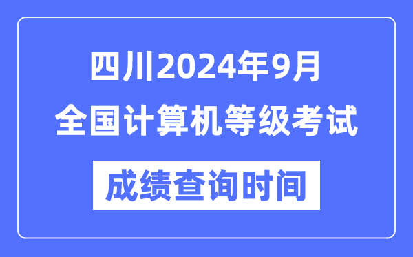 四川2024年9月全國計算機等級考試成績(jì)查詢(xún)時(shí)間是什么時(shí)候？