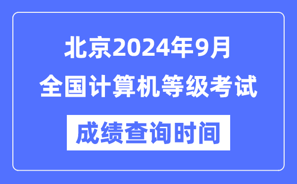 北京2024年9月全國計算機等級考試成績(jì)查詢(xún)時(shí)間是什么時(shí)候？