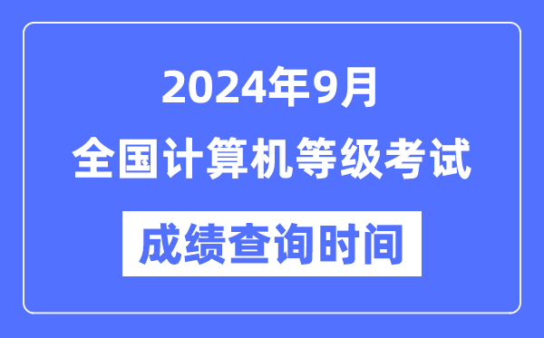 各地2024年9月全國計算機等級考試成績(jì)查詢(xún)時(shí)間匯總表