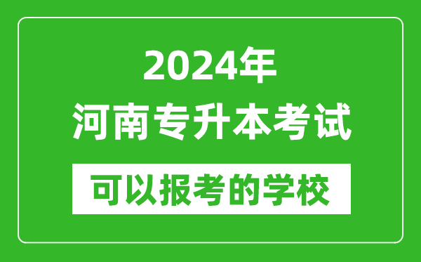 2024年河南專(zhuān)升本可以報考哪些大學(xué)？