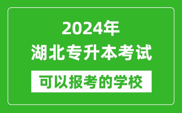 2024年湖北專(zhuān)升本可以報考哪些大學(xué)？