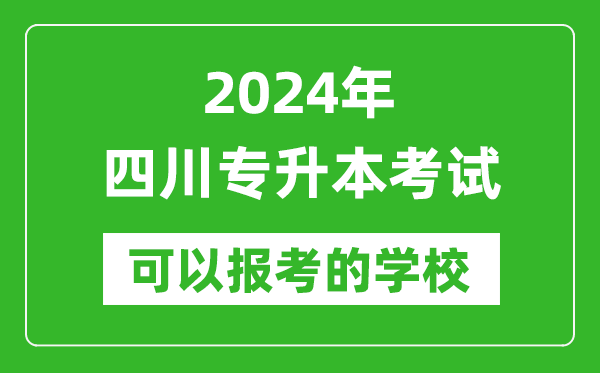 2024年四川專(zhuān)升本可以報考哪些大學(xué)？