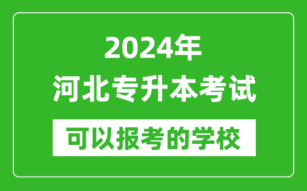 2024年河北專(zhuān)升本可以報考哪些大學(xué)？