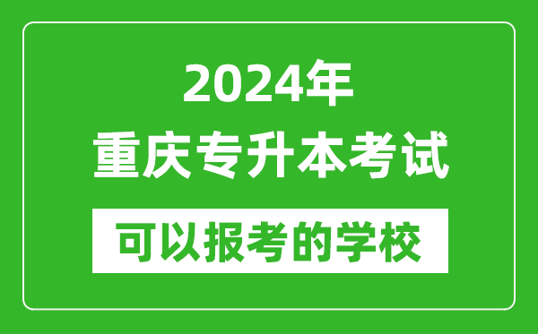 2024年重慶專(zhuān)升本可以報考哪些大學(xué)？