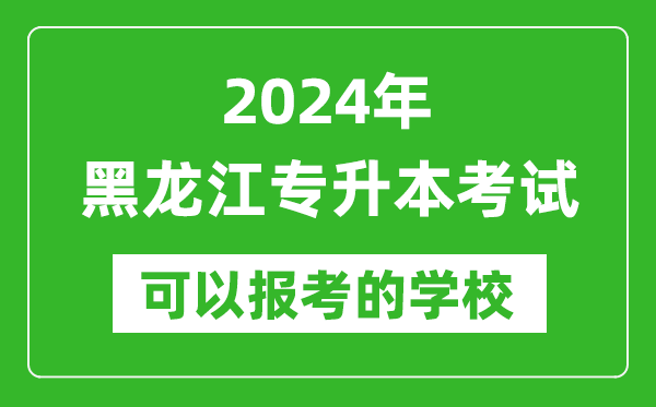 2024年黑龍江專(zhuān)升本可以報考哪些大學(xué)？