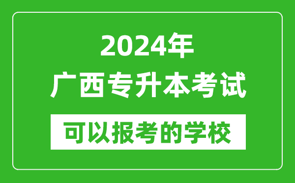 2024年廣西專(zhuān)升本可以報考哪些大學(xué)？