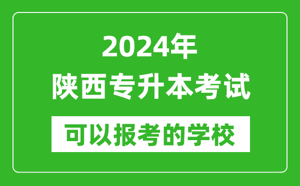 2024年陜西專(zhuān)升本可以報考哪些大學(xué)？