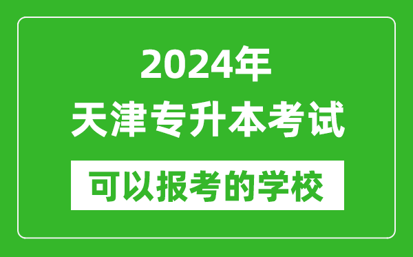 2024年天津專(zhuān)升本可以報考哪些大學(xué)？