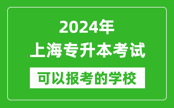 2024年上海專(zhuān)升本可以報考哪些大學(xué)？