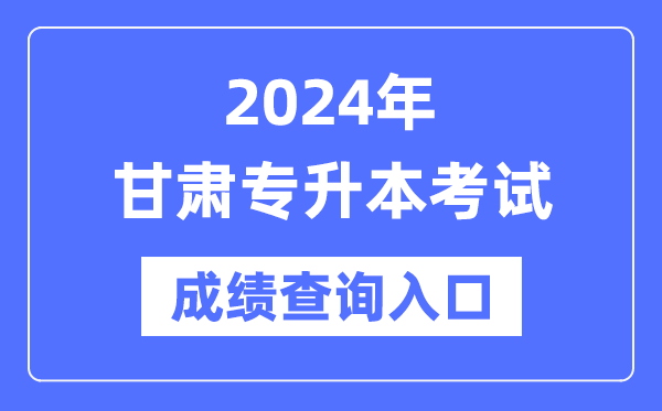 2024年甘肅專(zhuān)升本考試成績(jì)查詢(xún)入口（https://www.ganseea.cn/）