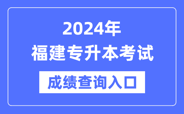 2024年福建專(zhuān)升本考試成績(jì)查詢(xún)入口（https://www.eeafj.cn/）