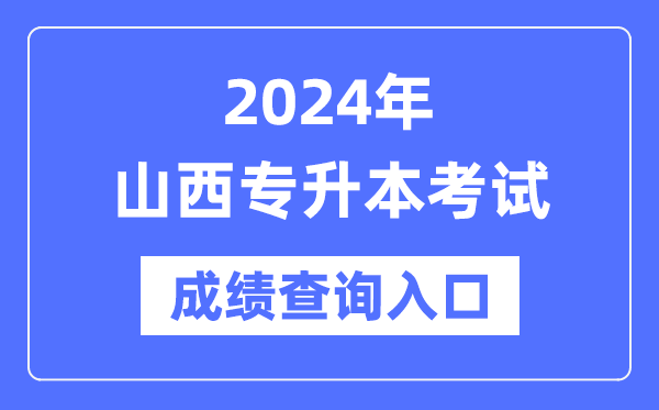 2024年山西專(zhuān)升本考試成績(jì)查詢(xún)入口（http://www.sxkszx.cn/）