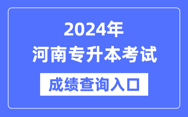 2024年河南專(zhuān)升本考試成績(jì)查詢(xún)入口（http://www.heao.com.cn/）