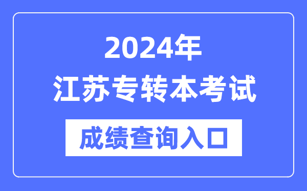 2024年江蘇專(zhuān)轉本考試成績(jì)查詢(xún)入口（https://www.jseea.cn/）