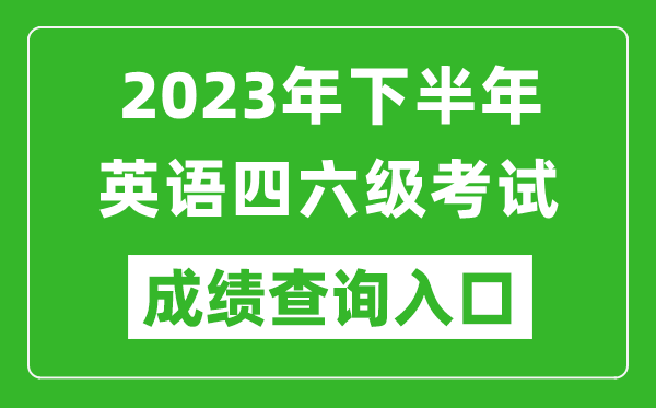 2023年下半年英語(yǔ)四六級成績(jì)查詢(xún)官網(wǎng)入口,CET考試成績(jì)查詢(xún)入口