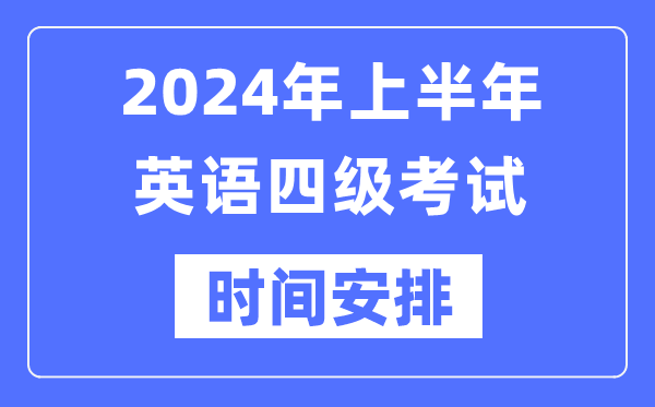 2024年上半年英語(yǔ)四級考試時(shí)間安排（附四級考試報名官網(wǎng)入口）