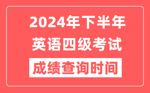 2024年下半年英語(yǔ)四級成績(jì)查詢(xún)時(shí)間,CET4成績(jì)公布時(shí)間