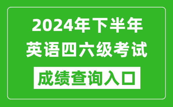 2024年下半年英語(yǔ)四六級成績(jì)查詢(xún)官網(wǎng)入口,CET考試成績(jì)查詢(xún)入口