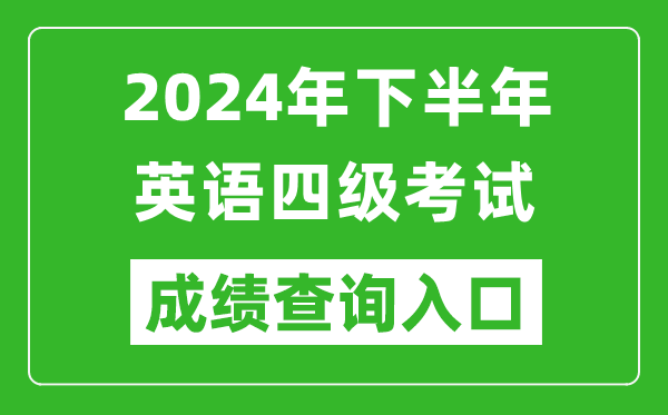 2024年下半年英語(yǔ)四級成績(jì)查詢(xún)官網(wǎng)入口,CET4考試成績(jì)查詢(xún)入口