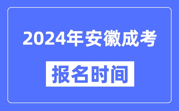 2024年安徽成考報名時(shí)間,成人高考報名什么時(shí)候截止