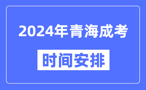 2024年青海成考時(shí)間安排具體時(shí)間表