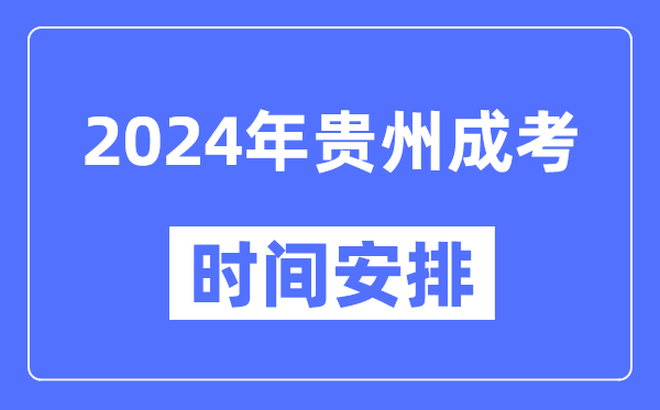 2024年貴州成考時(shí)間安排具體時(shí)間表