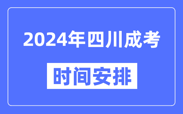 2024年四川成考時(shí)間安排具體時(shí)間表