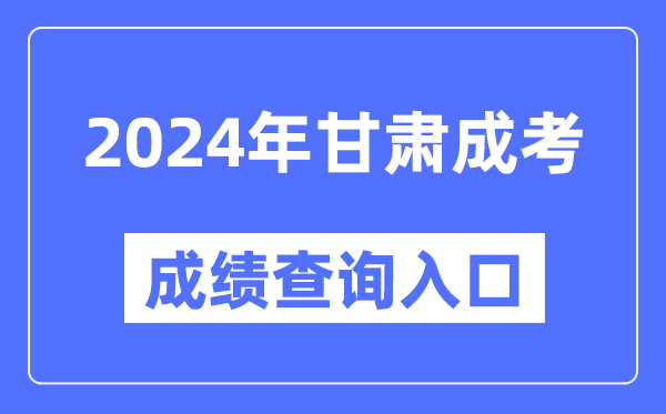 2024年甘肅成考成績(jì)查詢(xún)入口網(wǎng)址（https://www.ganseea.cn/）