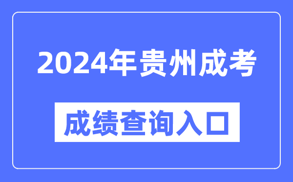 2024年貴州成考成績(jì)查詢(xún)入口網(wǎng)址（https://zsksy.guizhou.gov.cn/）