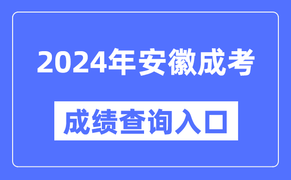 2024年安徽成考成績(jì)查詢(xún)入口網(wǎng)址（http://cx.ahzsks.cn）