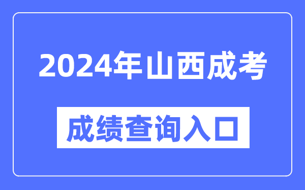 2024年山西成考成績(jì)查詢(xún)入口網(wǎng)址（http://www.sxkszx.cn/）