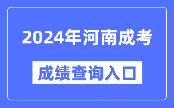 2024年河南成考成績(jì)查詢(xún)入口網(wǎng)址（http://www.heao.com.cn/）