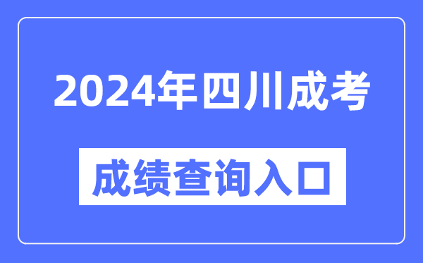 2024年四川成考成績(jì)查詢(xún)入口網(wǎng)址（https://www.sceea.cn/）