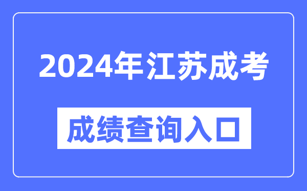 2024年江蘇成考成績(jì)查詢(xún)入口網(wǎng)址（https://www.jseea.cn/）