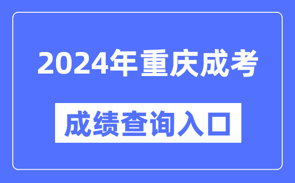 2024年重慶成考成績(jì)查詢(xún)入口網(wǎng)址（https://www.cqksy.cn/）