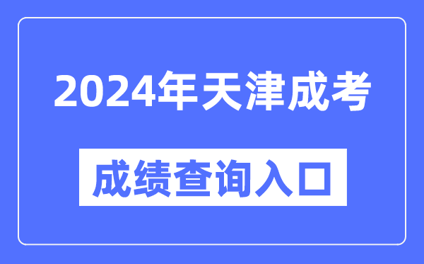 2024年天津成考成績(jì)查詢(xún)入口網(wǎng)址（http://www.zhaokao.net/）