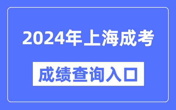 2024年上海成考成績(jì)查詢(xún)入口網(wǎng)址（https://www.shmeea.edu.cn/）